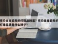 性价比比较高的灯珠品牌是？性价比比较高的灯珠品牌是什么牌子？