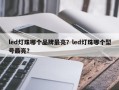 led灯珠哪个品牌最亮？led灯珠哪个型号最亮？