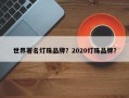 世界著名灯珠品牌？2020灯珠品牌？