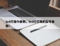 led灯珠f8参数，led灯灯珠的型号参数！