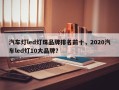 汽车灯led灯珠品牌排名前十，2020汽车led灯10大品牌？