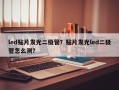 led贴片发光二极管？贴片发光led二极管怎么测？