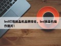 led灯珠固晶机品牌排名，led固晶机操作图片！