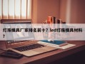 灯珠模具厂家排名前十？led灯珠模具材料？