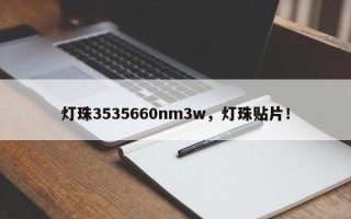 灯珠3535660nm3w，灯珠贴片！