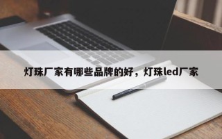 灯珠厂家有哪些品牌的好，灯珠led厂家