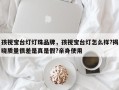 孩视宝台灯灯珠品牌，孩视宝台灯怎么样?揭晓质量很差是真是假?亲身使用