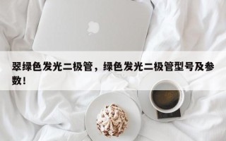 翠绿色发光二极管，绿色发光二极管型号及参数！