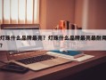 灯珠什么品牌最亮？灯珠什么品牌最亮最耐用？