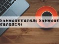 怎样判断吸顶灯灯珠的品牌？怎样判断吸顶灯灯珠的品牌型号？