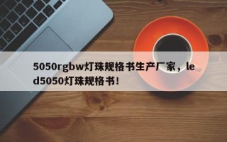 5050rgbw灯珠规格书生产厂家，led5050灯珠规格书！