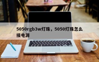 5050rgb3w灯珠，5050灯珠怎么接电源