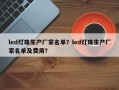 led灯珠生产厂家名单？led灯珠生产厂家名单及费用？