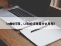 led的灯珠，LED的灯珠是什么意思！