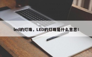 led的灯珠，LED的灯珠是什么意思！