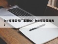 led灯珠型号厂家报价？led灯珠费用表？