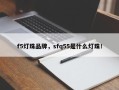 f5灯珠品牌，sfq55是什么灯珠！