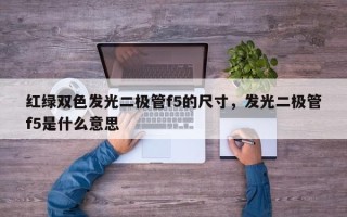 红绿双色发光二极管f5的尺寸，发光二极管f5是什么意思