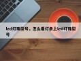 led灯珠型号，怎么看灯条上led灯珠型号