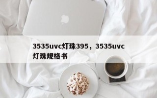 3535uvc灯珠395，3535uvc灯珠规格书