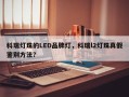 科瑞灯珠的LED品牌灯，科瑞l2灯珠真假鉴别方法？