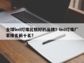 全球led灯珠比较好的品牌？led灯珠厂家排名前十名？