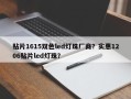 贴片1615双色led灯珠厂商？实惠1206贴片led灯珠？