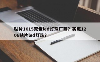 贴片1615双色led灯珠厂商？实惠1206贴片led灯珠？