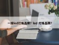 一线led灯珠品牌？led 灯珠品牌？