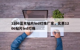 1206蓝光贴片led灯珠厂家，实惠1206贴片led灯珠