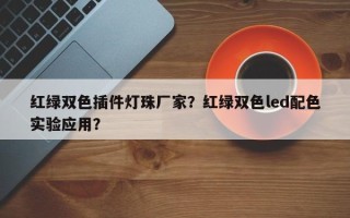 红绿双色插件灯珠厂家？红绿双色led配色实验应用？