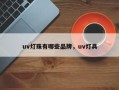 uv灯珠有哪些品牌，uv灯具