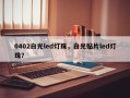 0402白光led灯珠，白光贴片led灯珠？