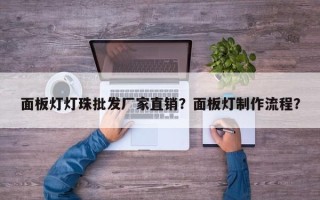 面板灯灯珠批发厂家直销？面板灯制作流程？