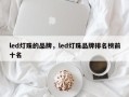 led灯珠的品牌，led灯珠品牌排名榜前十名