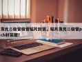 发光二极管极管贴片封装，贴片发光二极管pcb封装图？