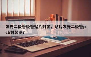 发光二极管极管贴片封装，贴片发光二极管pcb封装图？