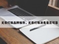 无汞灯珠品牌推荐，无汞灯珠消毒是否可靠