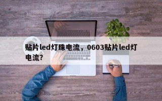 贴片led灯珠电流，0603贴片led灯电流？