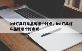 led灯具灯珠品牌哪个好点，led灯具灯珠品牌哪个好点呢