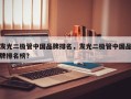 发光二极管中国品牌排名，发光二极管中国品牌排名榜？