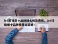 led灯珠前十品牌排名榜及费用，led灯珠哪个品牌质量比较好！