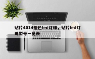 贴片4014橙色led灯珠，贴片led灯珠型号一览表