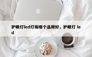 护眼灯led灯珠哪个品牌好，护眼灯 led