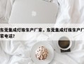 东莞集成灯珠生产厂家，东莞集成灯珠生产厂家电话？