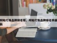 阿帕灯珠品牌排名榜，阿帕灯珠品牌排名榜最新