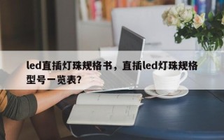 led直插灯珠规格书，直插led灯珠规格型号一览表？