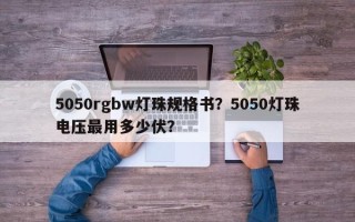 5050rgbw灯珠规格书？5050灯珠电压最用多少伏？