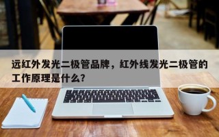 远红外发光二极管品牌，红外线发光二极管的工作原理是什么？