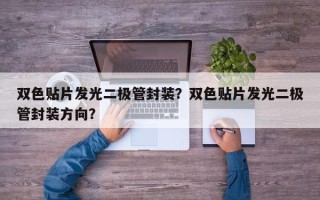 双色贴片发光二极管封装？双色贴片发光二极管封装方向？